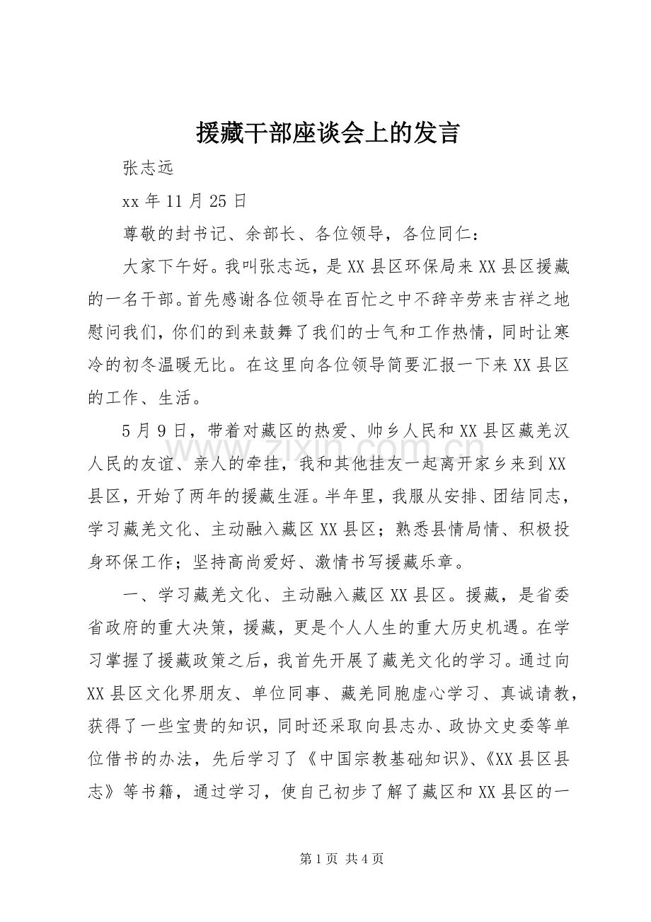 援藏干部座谈会上的发言.docx_第1页
