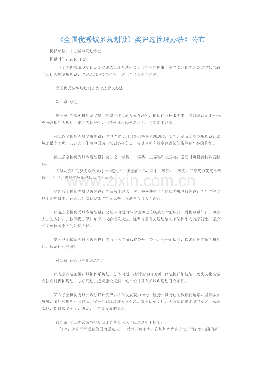 《全国优秀城乡规划设计奖评选管理办法》公布.doc_第1页