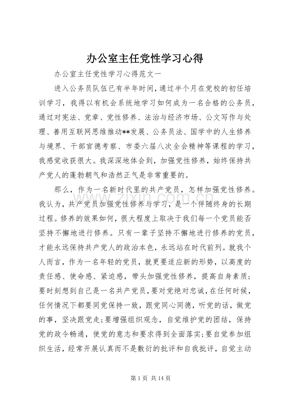 办公室主任党性学习心得.docx_第1页