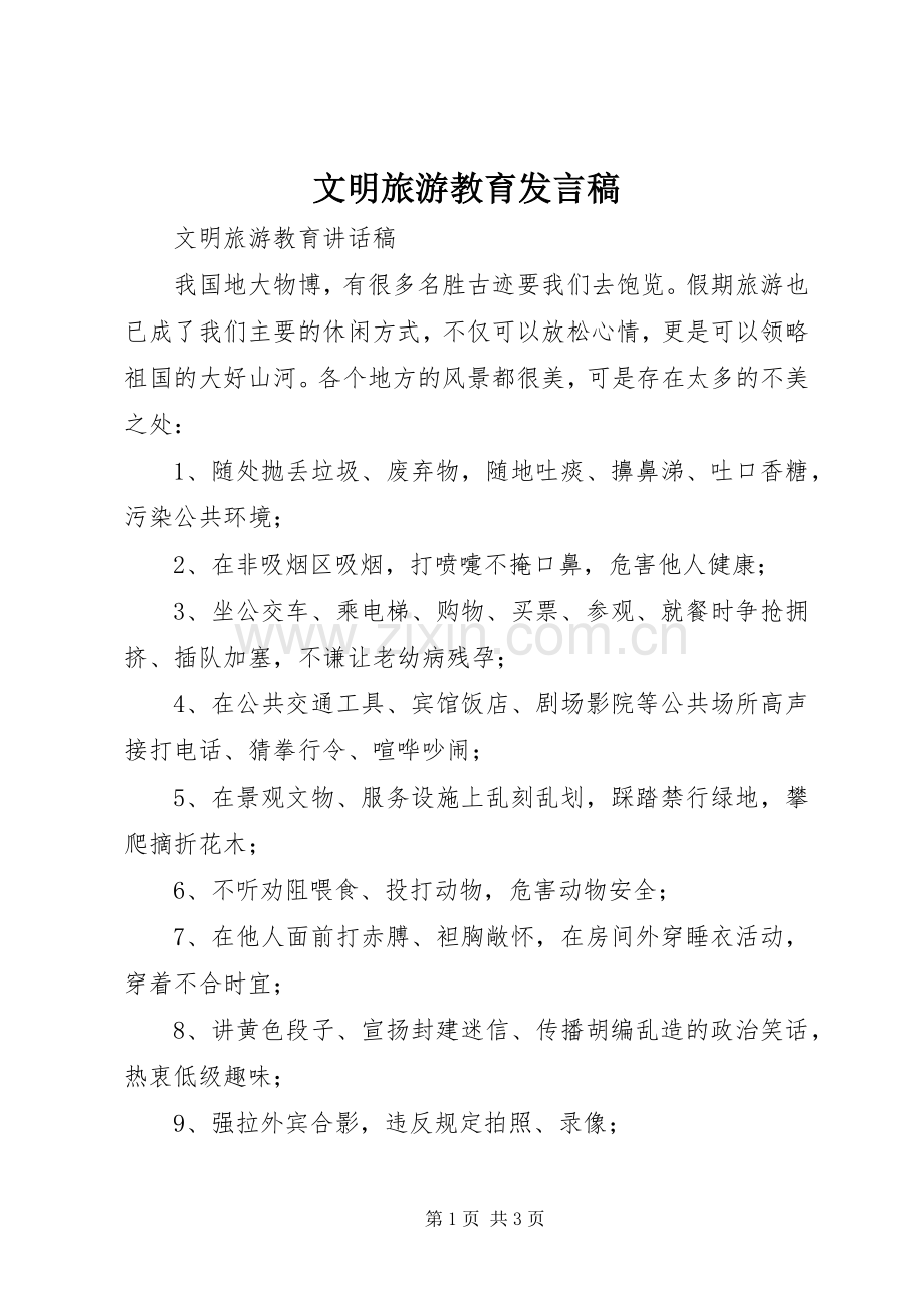文明旅游教育发言稿.docx_第1页