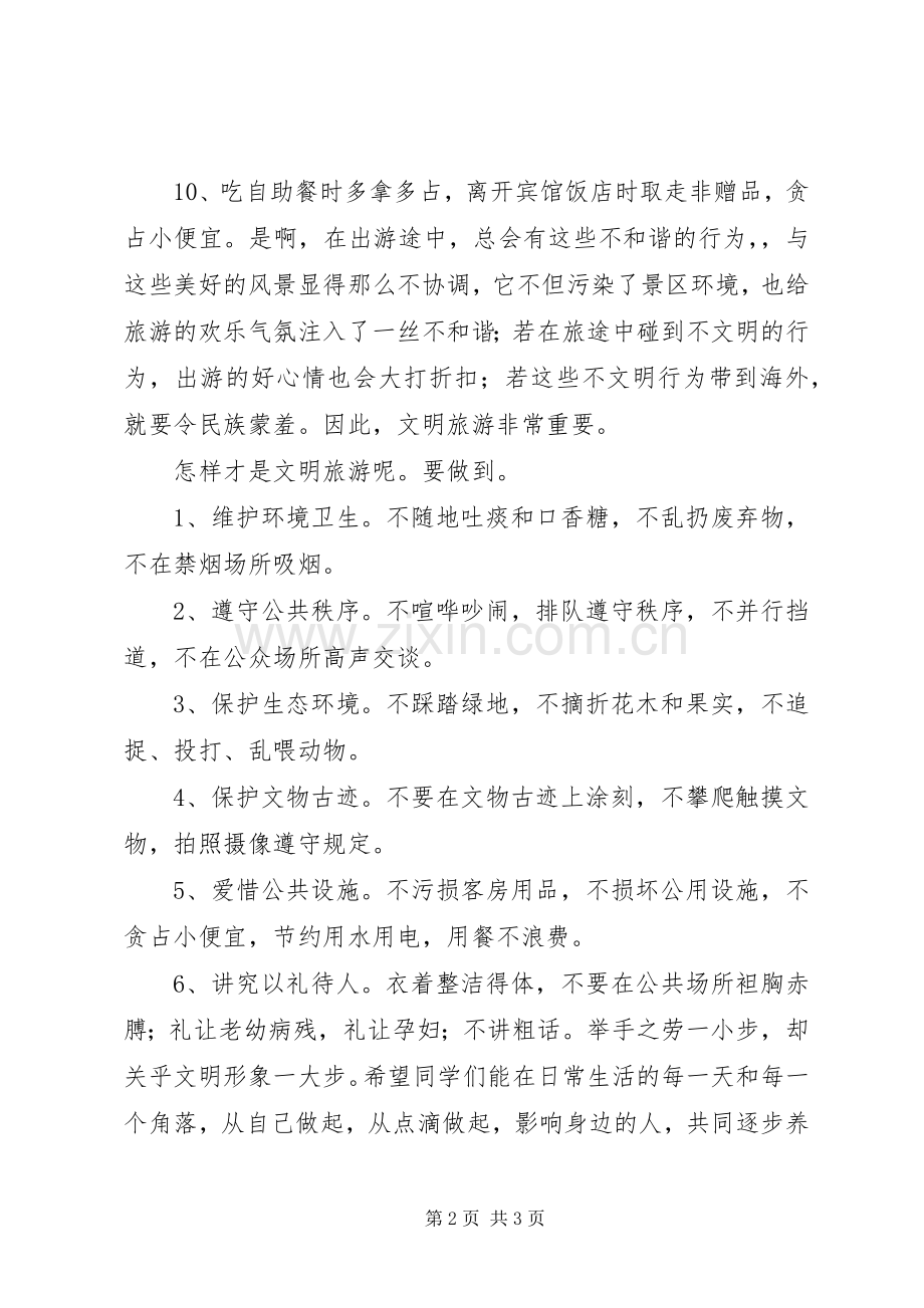 文明旅游教育发言稿.docx_第2页