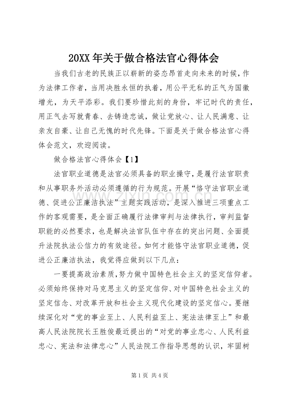 20XX年关于做合格法官心得体会.docx_第1页