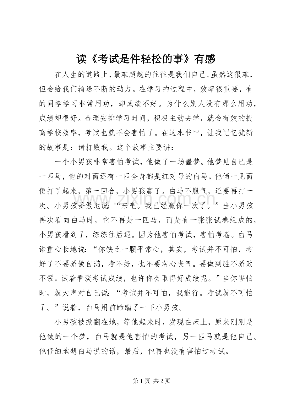 读《考试是件轻松的事》有感.docx_第1页