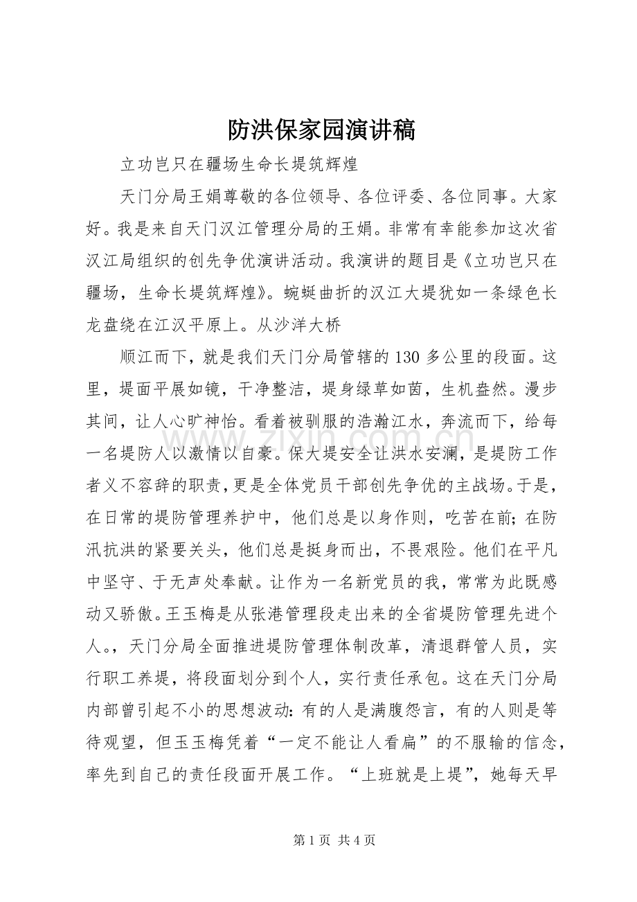 防洪保家园演讲稿.docx_第1页