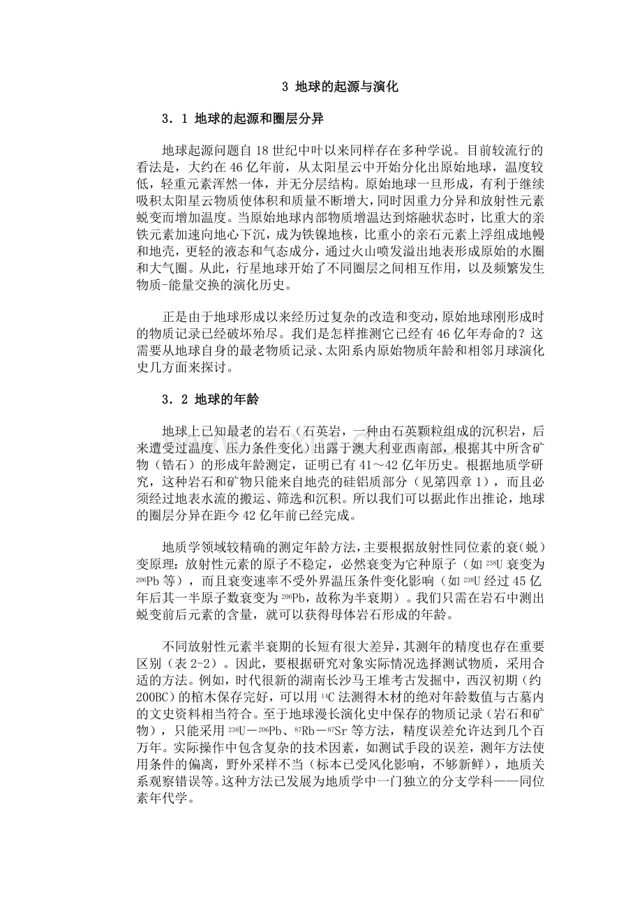 地球的起源与演化.doc_第1页