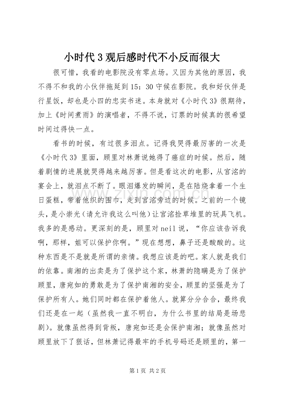 小时代3观后感时代不小反而很大.docx_第1页