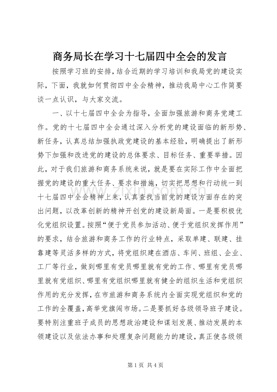 商务局长在学习十七届四中全会的发言.docx_第1页