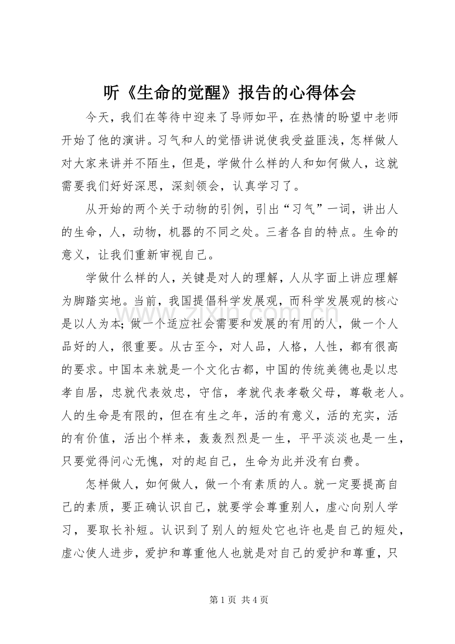 听《生命的觉醒》报告的心得体会.docx_第1页