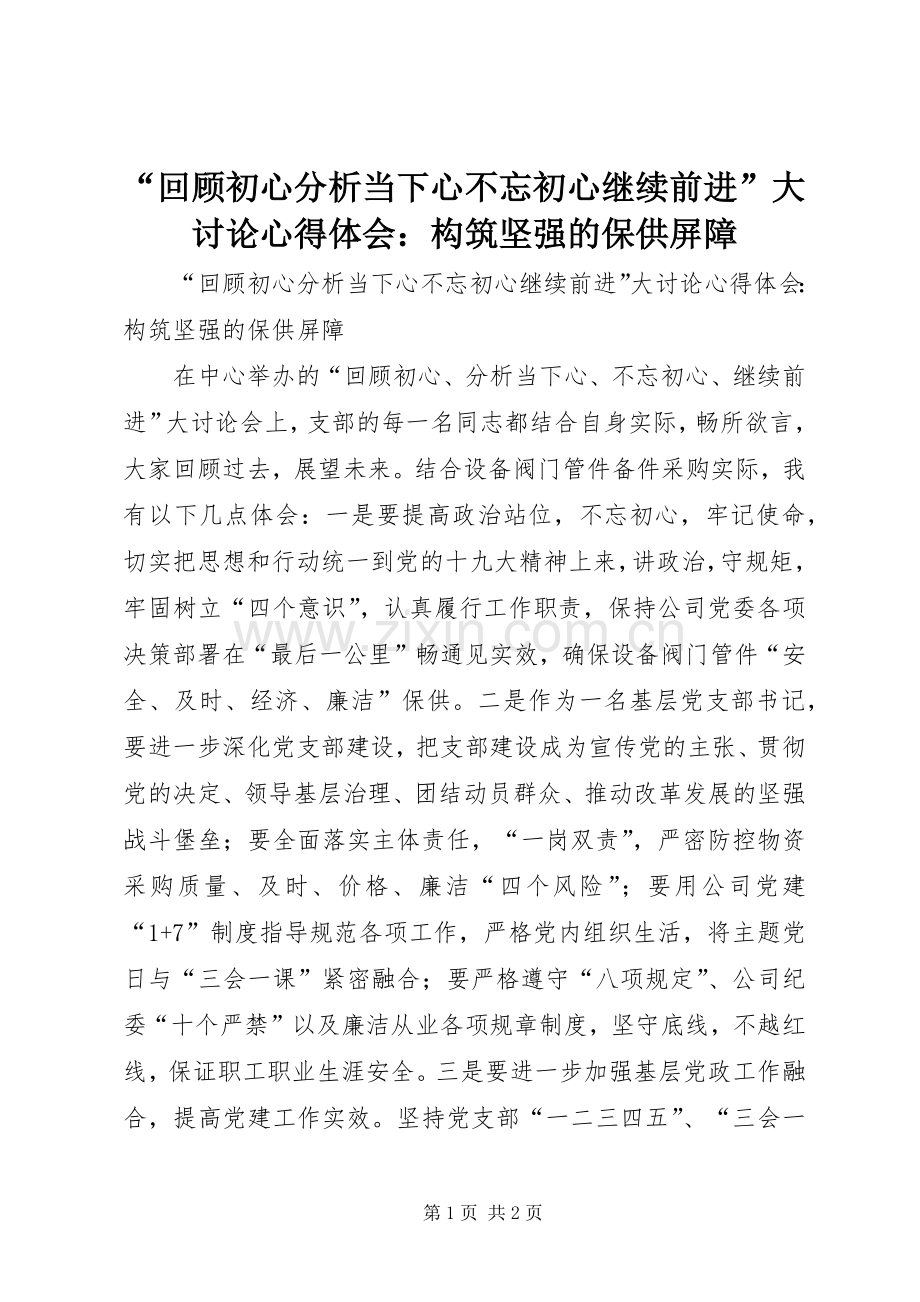 “回顾初心分析当下心不忘初心继续前进”大讨论心得体会：构筑坚强的保供屏障.docx_第1页