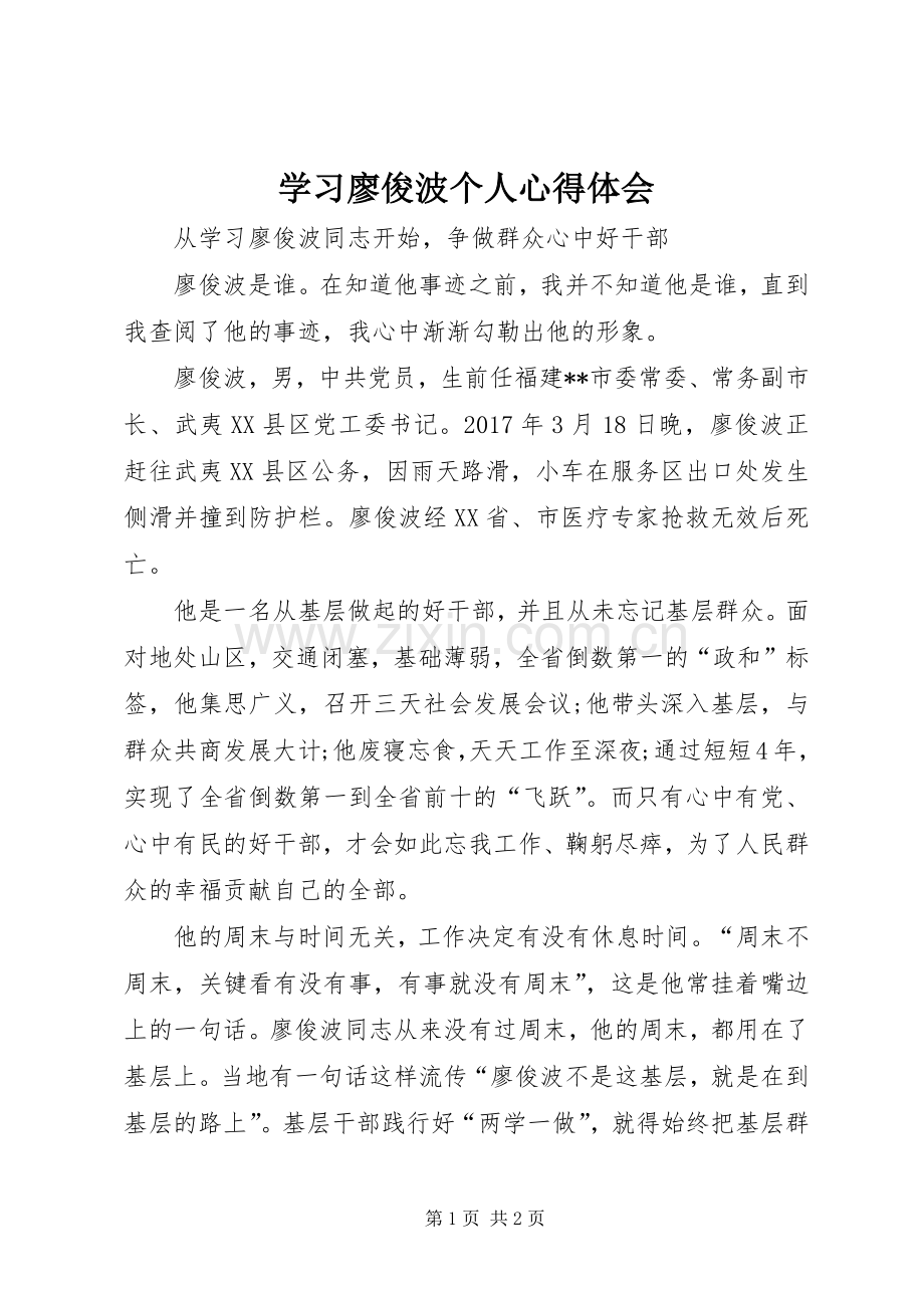 学习廖俊波个人心得体会.docx_第1页
