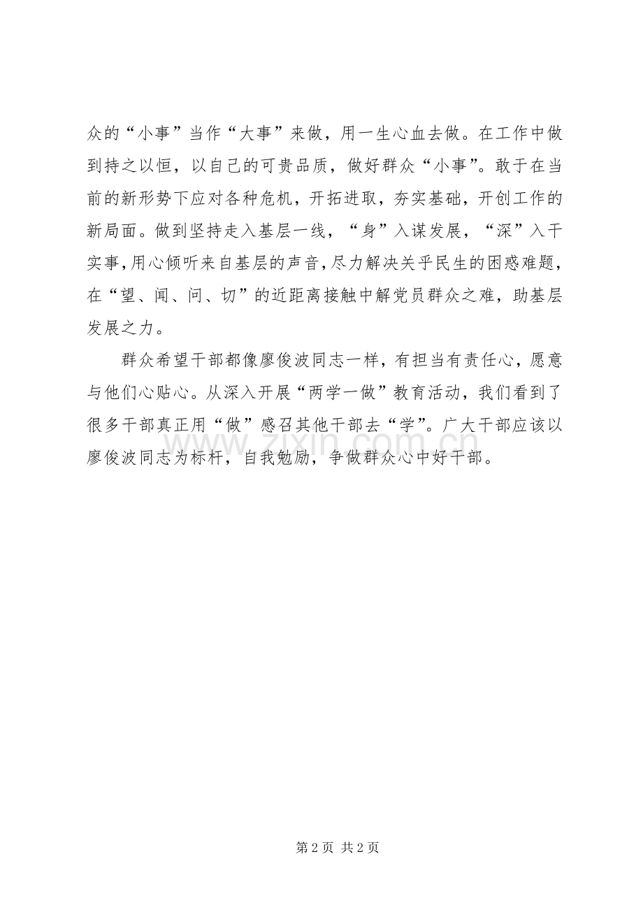 学习廖俊波个人心得体会.docx_第2页