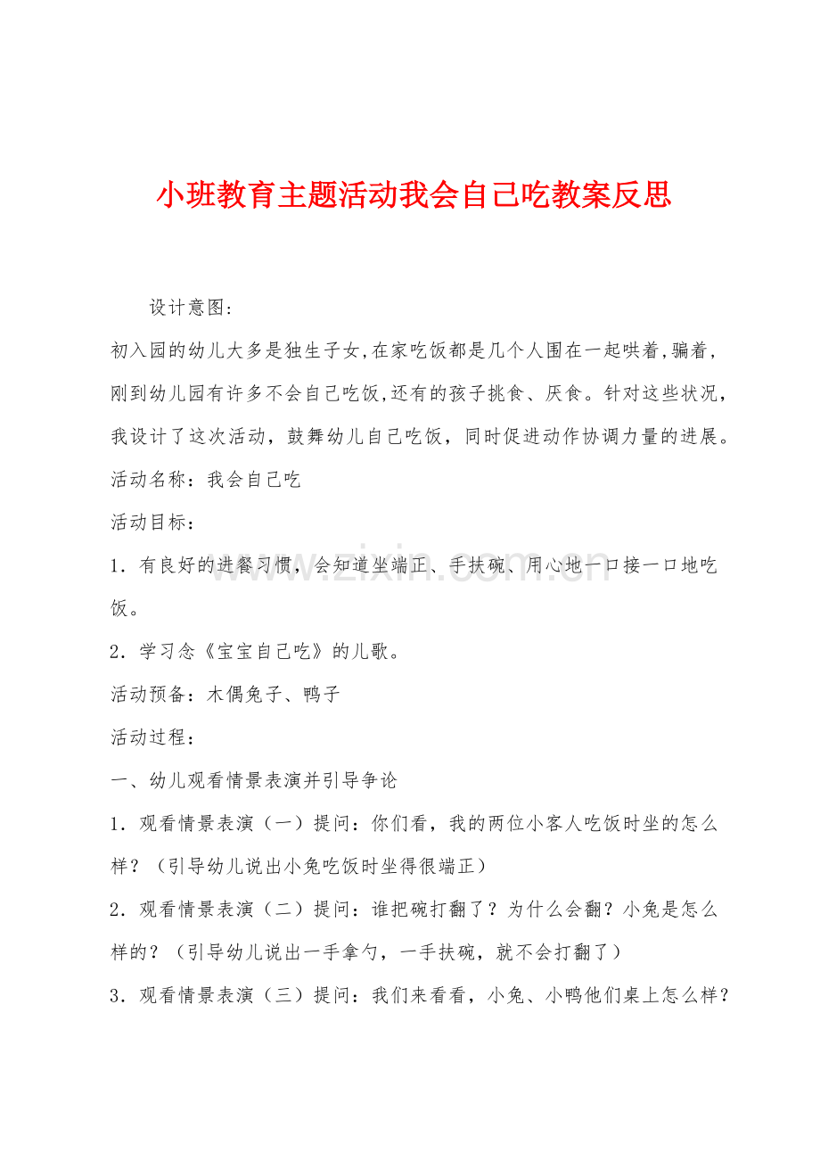 小班教育主题活动我会自己吃教案反思.docx_第1页