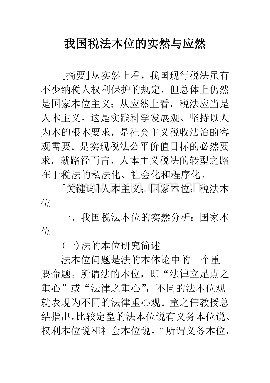 我国税法本位的实然与应然.docx_第1页