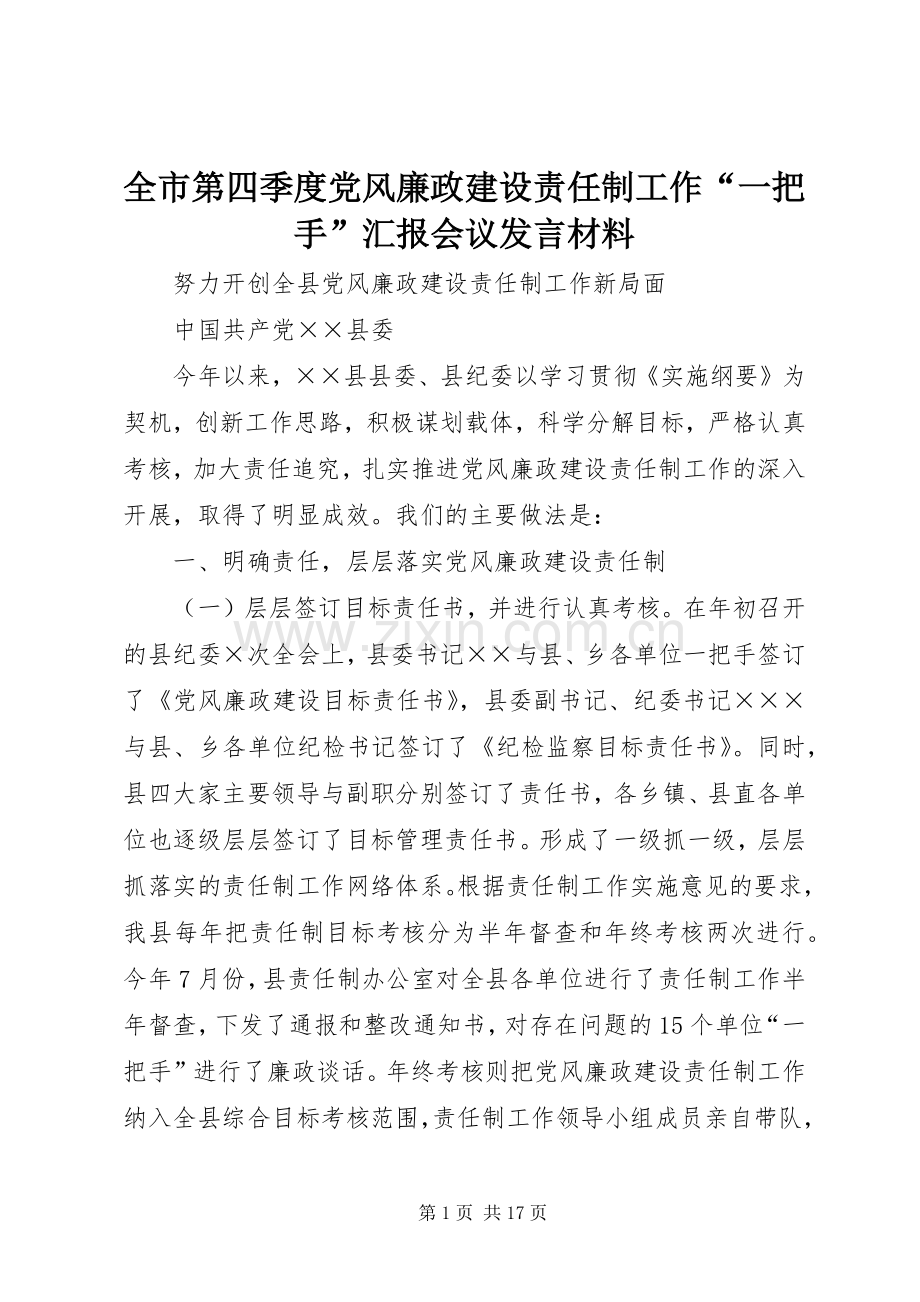 全市第四季度党风廉政建设责任制工作“一把手”汇报会议发言材料.docx_第1页