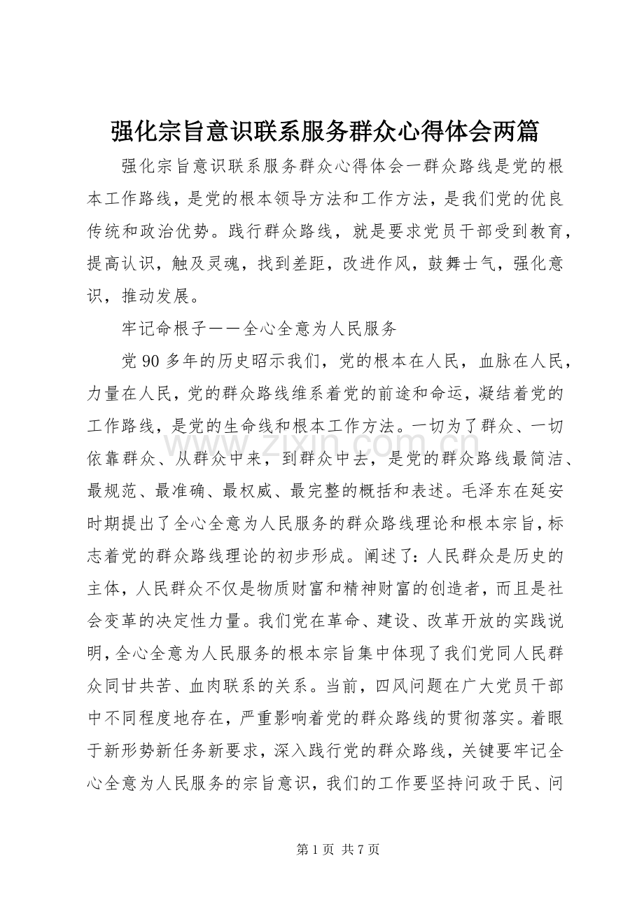 强化宗旨意识联系服务群众心得体会两篇.docx_第1页