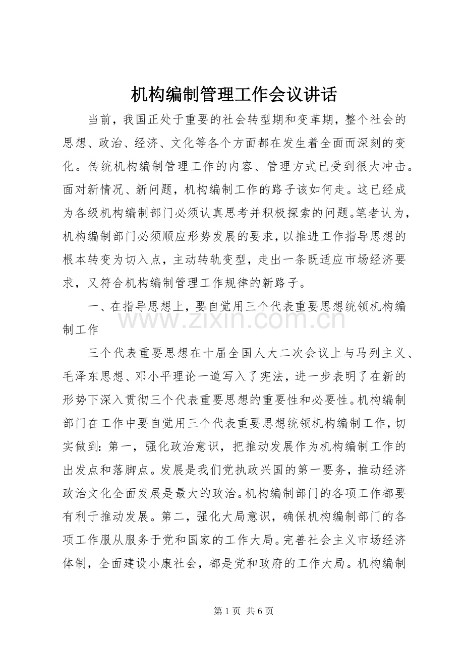 机构编制管理工作会议讲话.docx_第1页