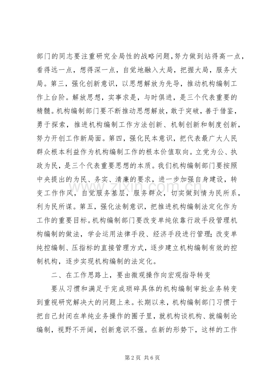 机构编制管理工作会议讲话.docx_第2页