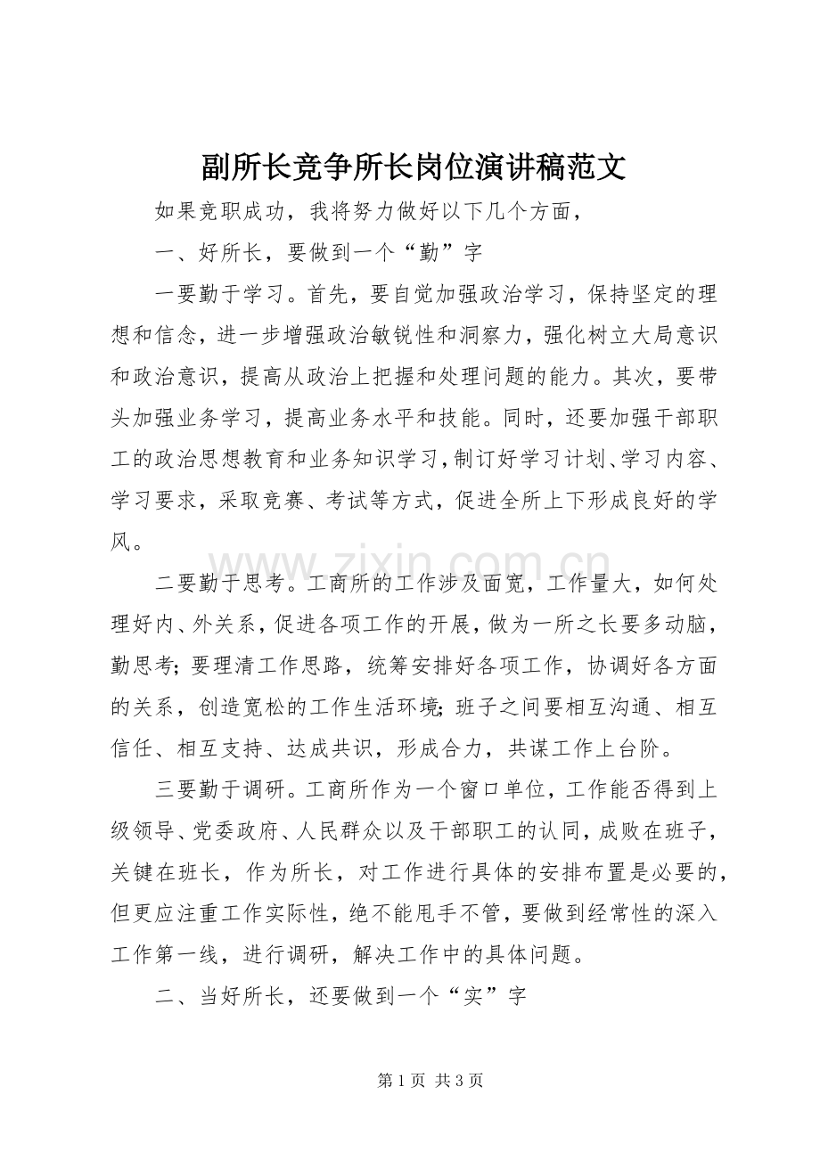 副所长竞争所长岗位演讲稿范文.docx_第1页