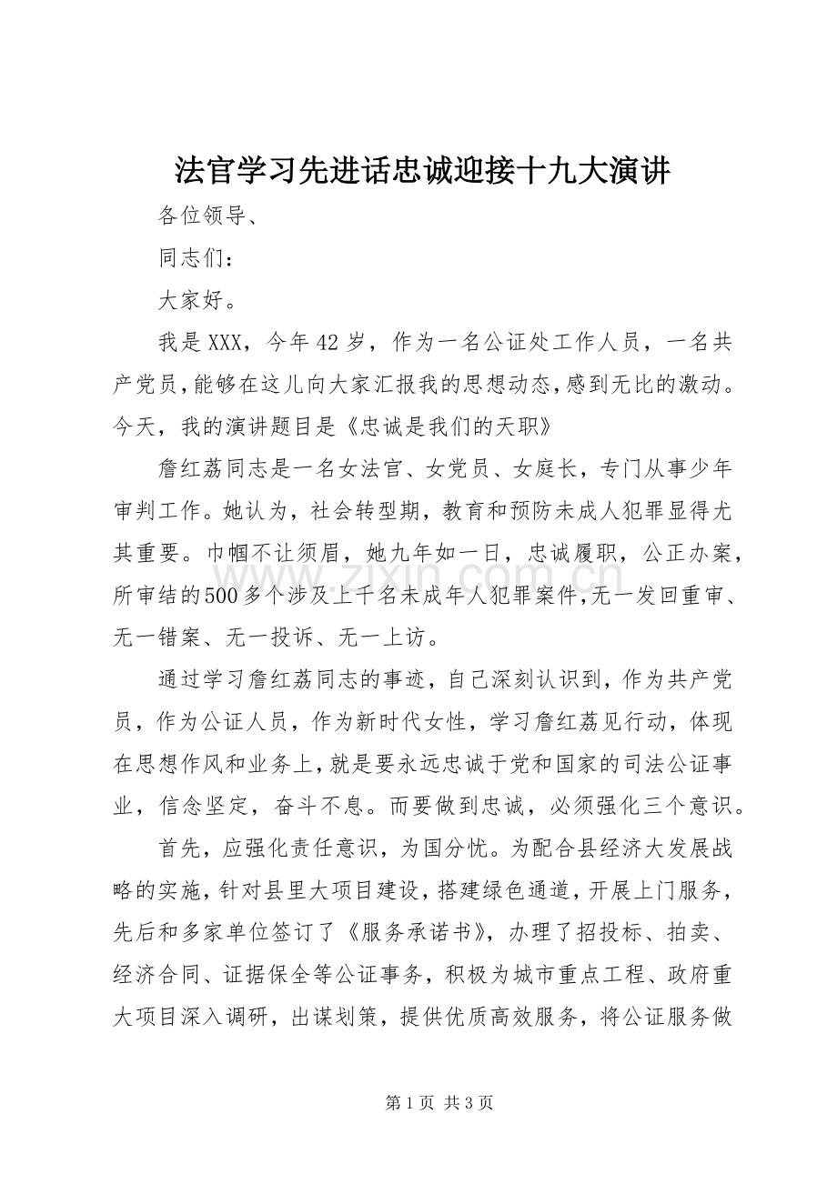 法官学习先进话忠诚迎接十九大演讲.docx_第1页