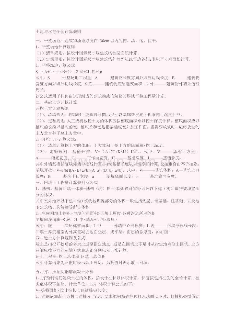土建与水电全套计算规则1.doc_第1页