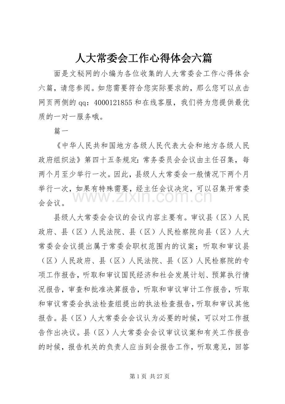 人大常委会工作心得体会六篇.docx_第1页
