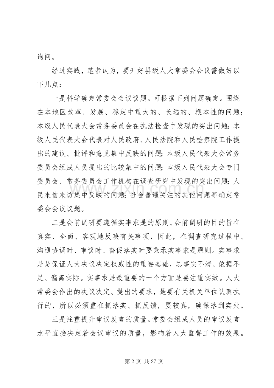 人大常委会工作心得体会六篇.docx_第2页
