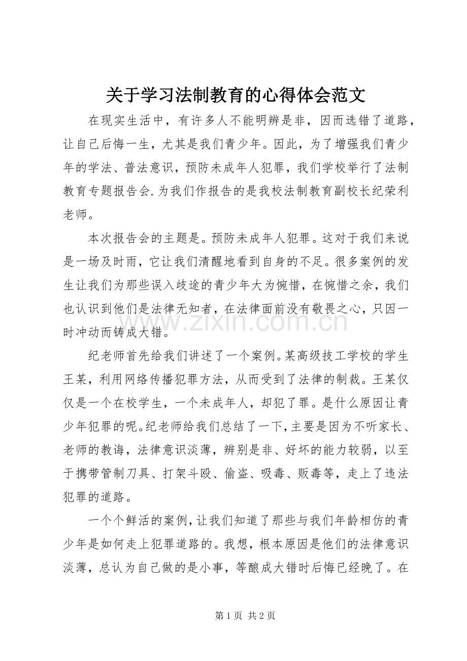关于学习法制教育的心得体会范文.docx_第1页