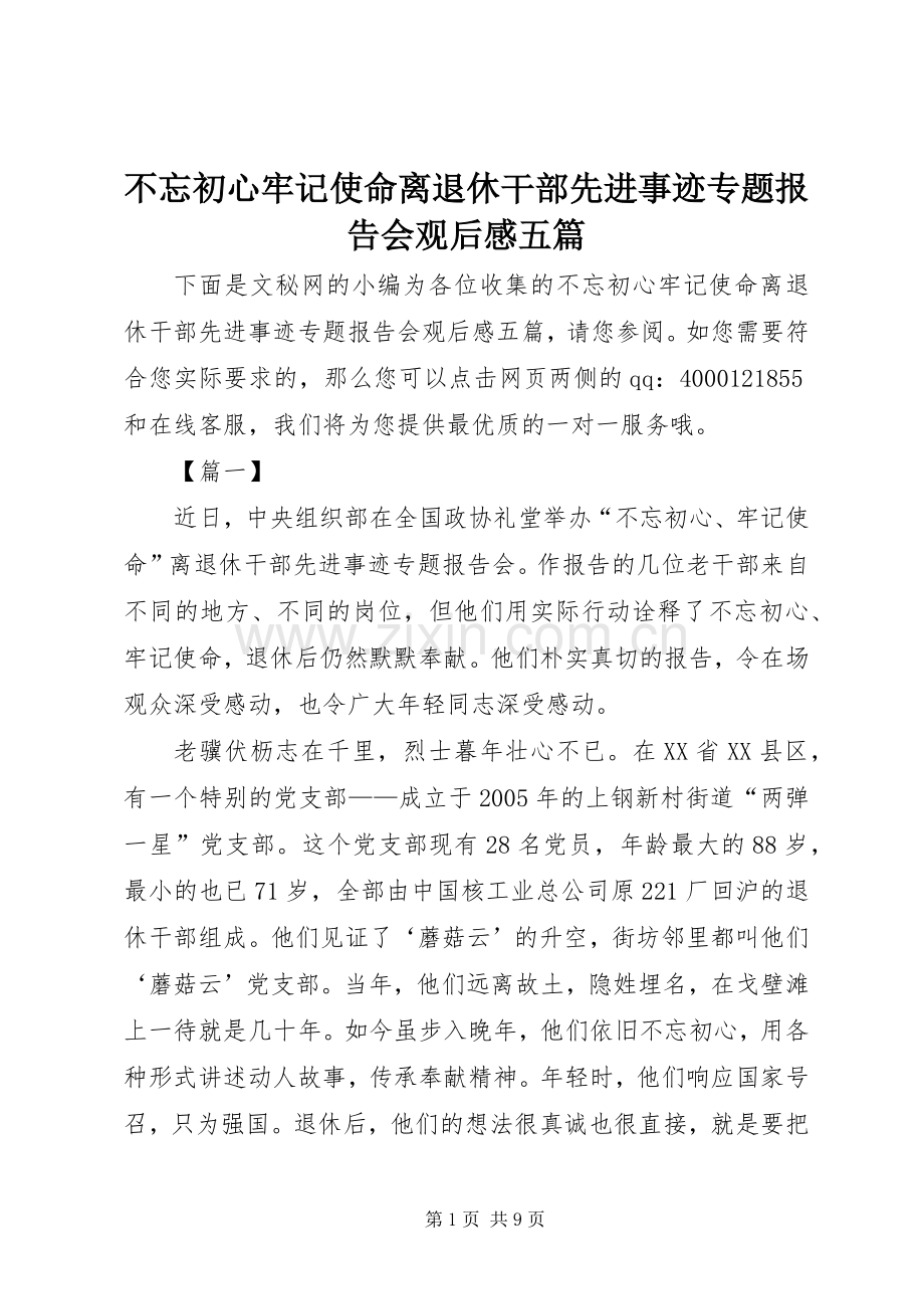 不忘初心牢记使命离退休干部先进事迹专题报告会观后感五篇.docx_第1页