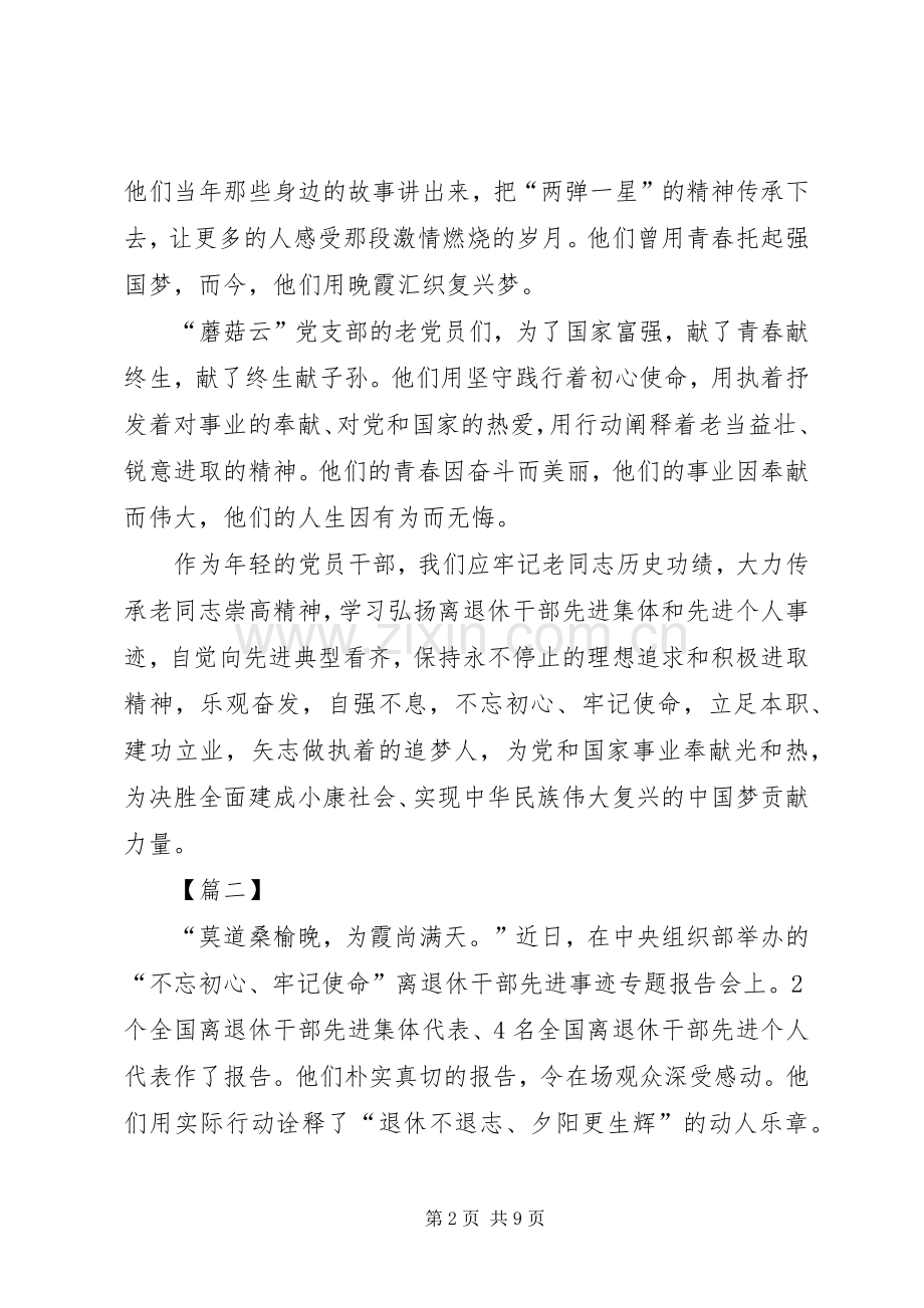 不忘初心牢记使命离退休干部先进事迹专题报告会观后感五篇.docx_第2页