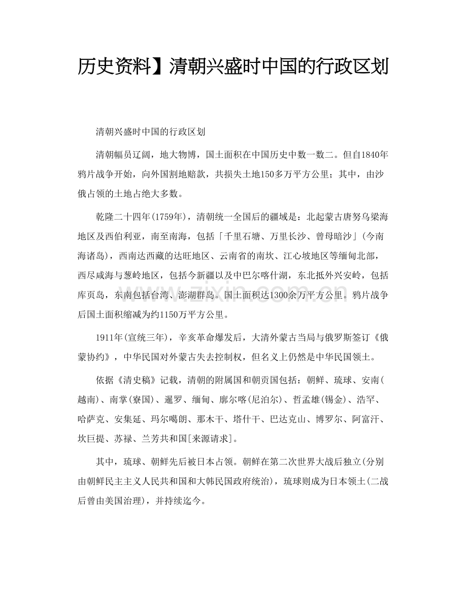 清朝兴盛时中国的行政区划.doc_第1页