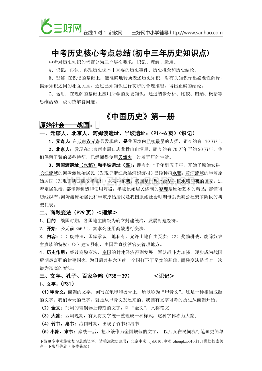 中考历史核心考点总结(初中三年历史知识点).doc_第1页