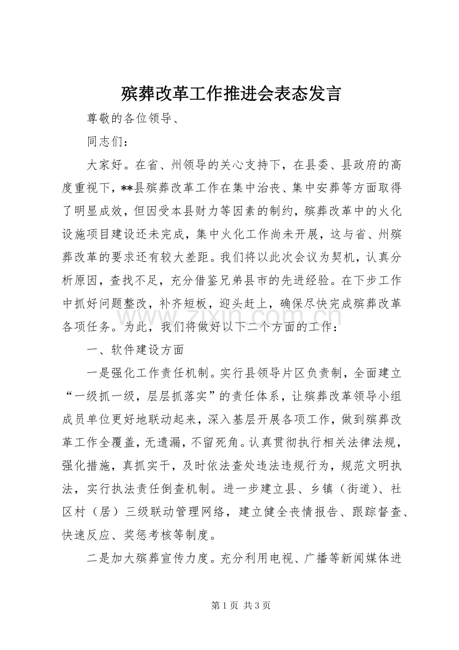 殡葬改革工作推进会表态发言.docx_第1页