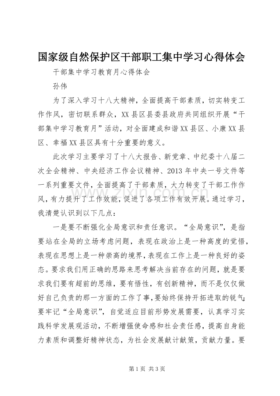 国家级自然保护区干部职工集中学习心得体会.docx_第1页