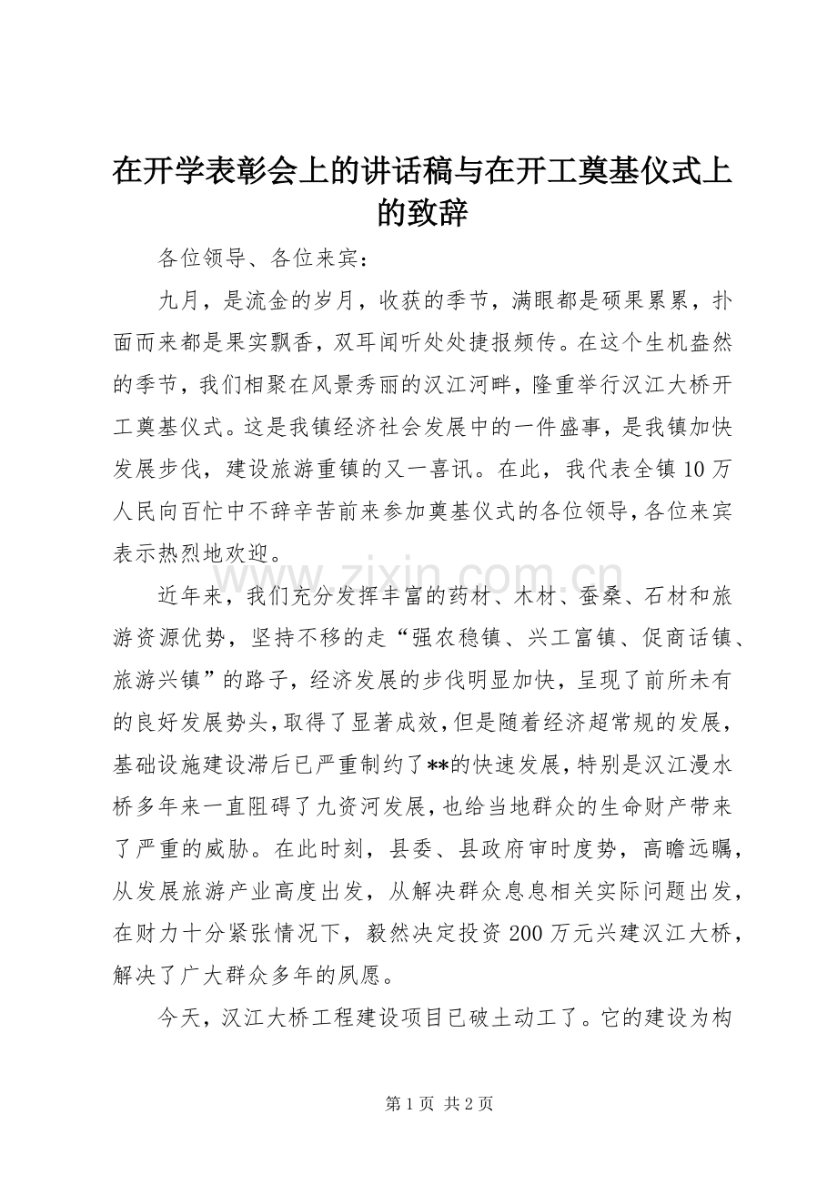 在开学表彰会上的讲话稿与在开工奠基仪式上的致辞.docx_第1页