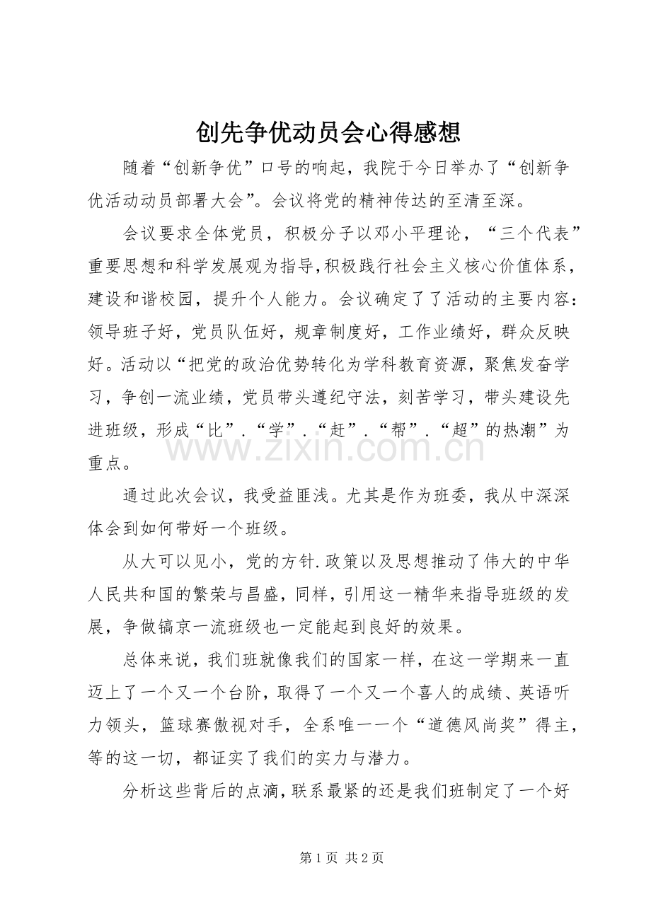 创先争优动员会心得感想.docx_第1页