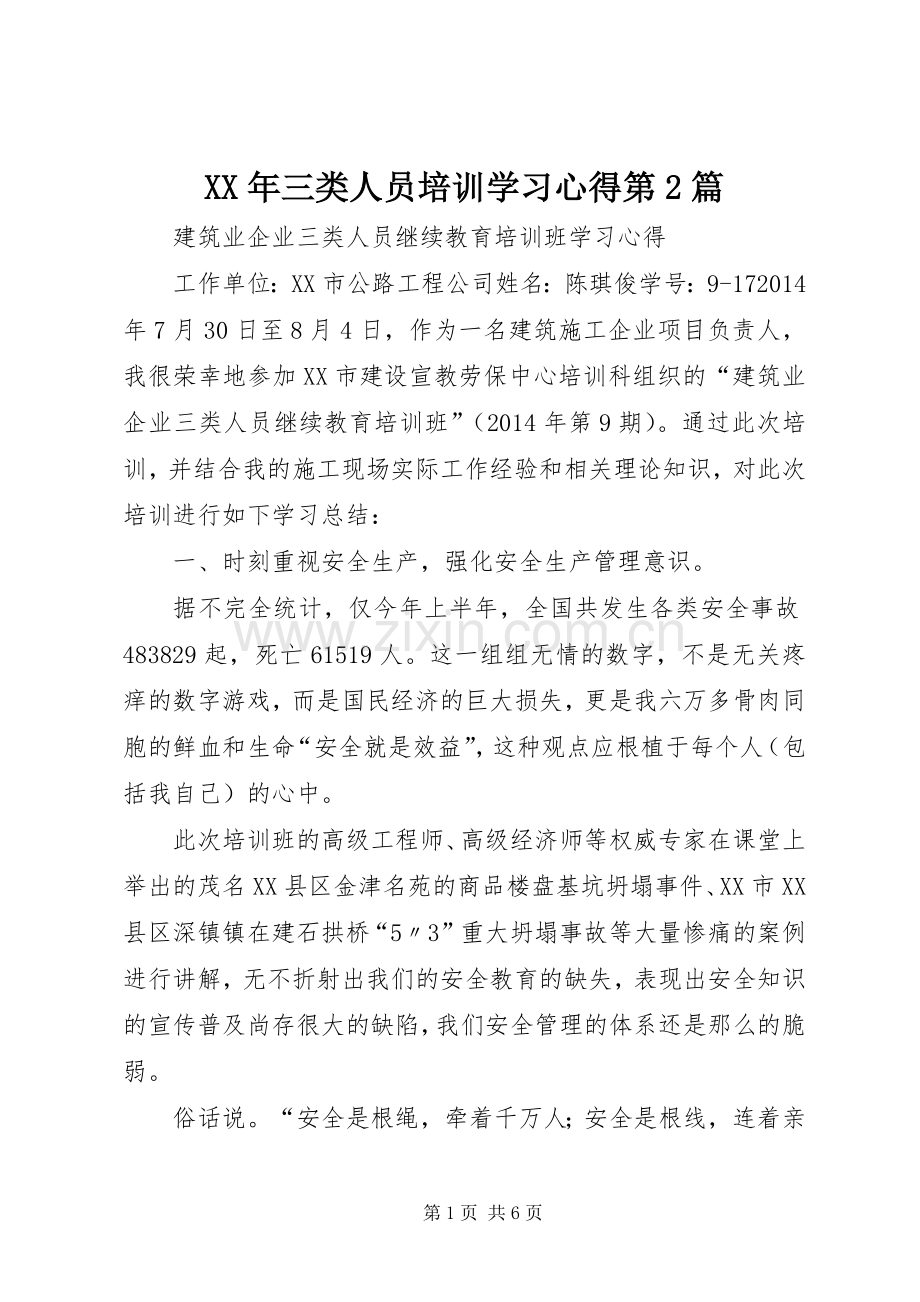 XX年三类人员培训学习心得第2篇.docx_第1页