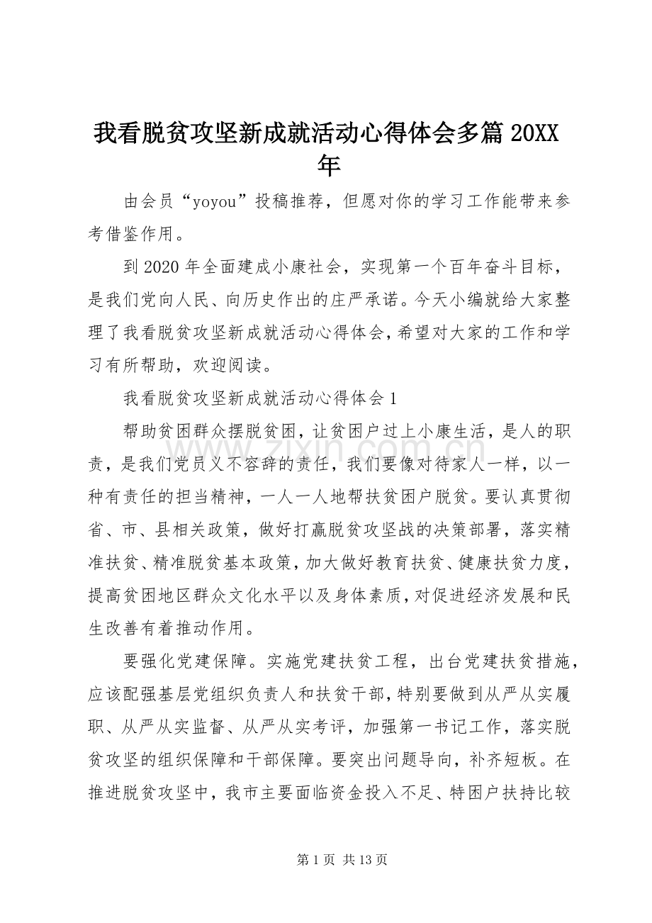 我看脱贫攻坚新成就活动心得体会多篇20XX年.docx_第1页