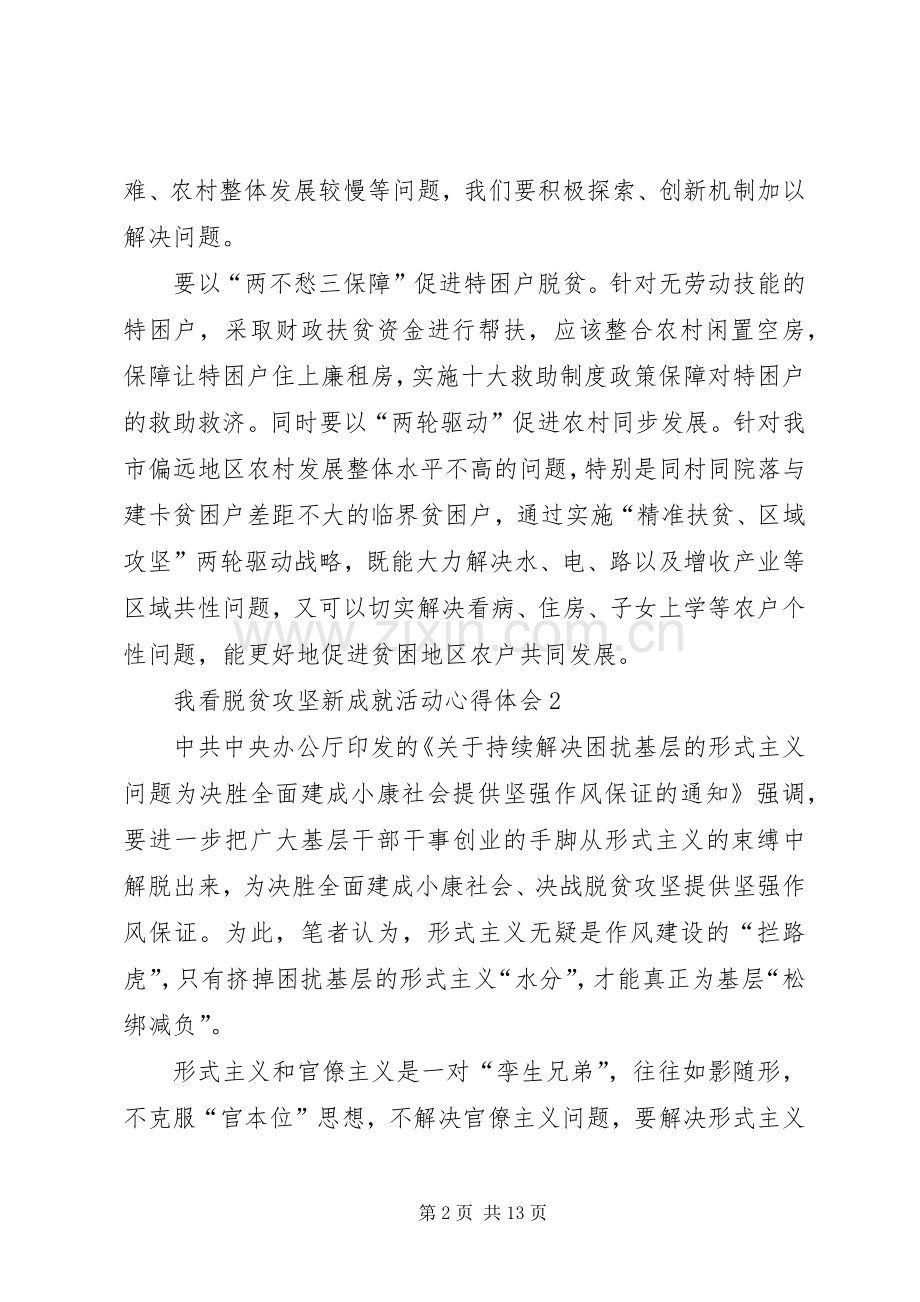 我看脱贫攻坚新成就活动心得体会多篇20XX年.docx_第2页