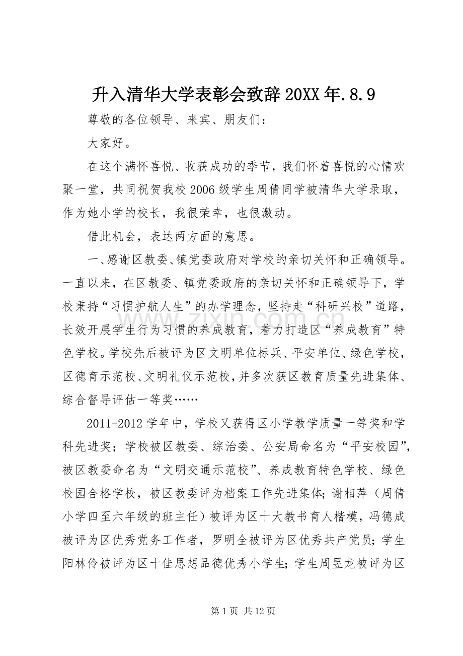 升入清华大学表彰会致辞20XX年.8.9.docx_第1页