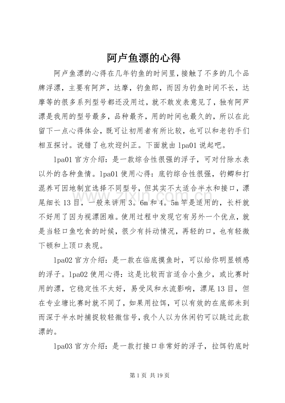 阿卢鱼漂的心得.docx_第1页