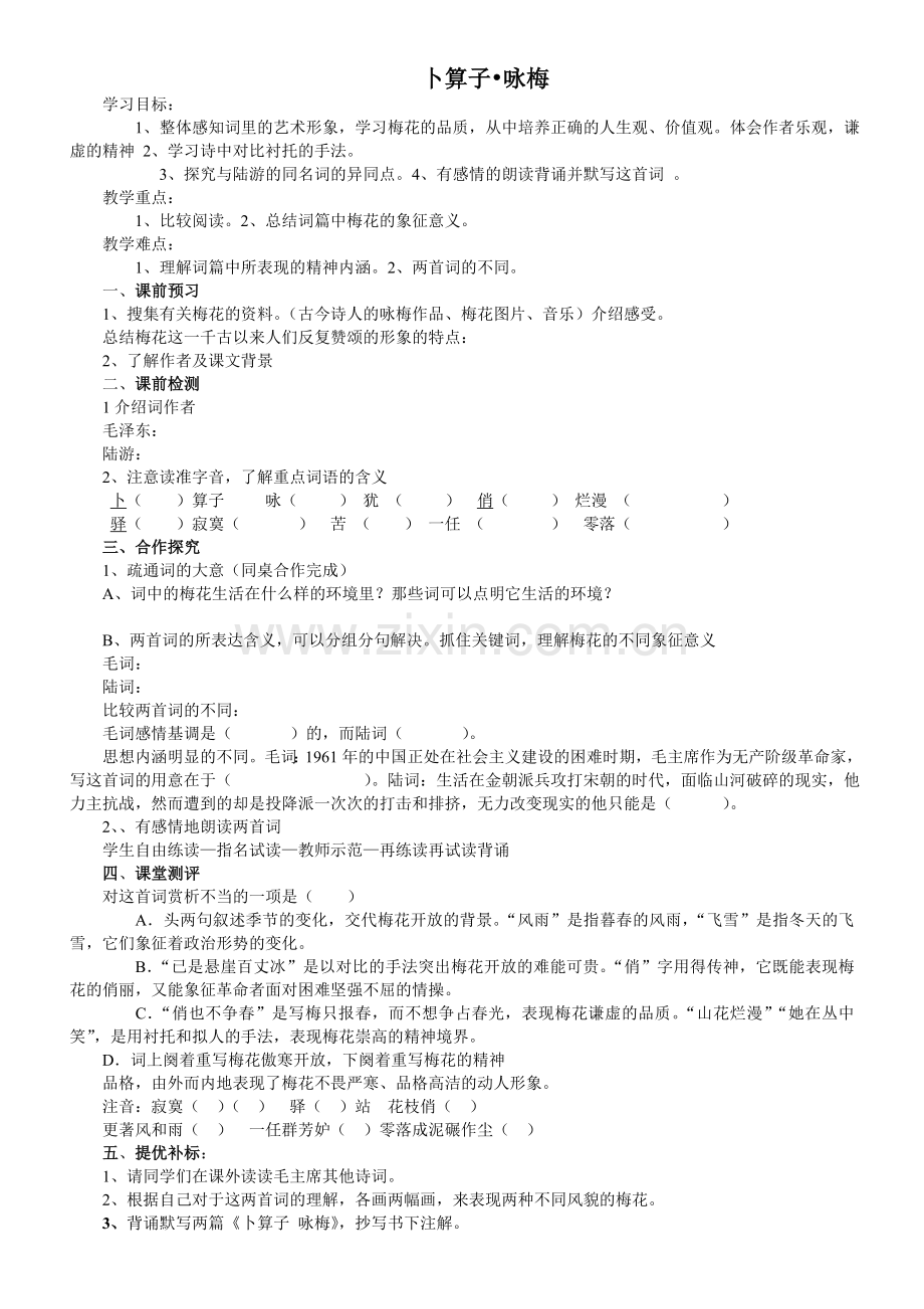 《卜算子-咏梅》教学设计.doc_第1页