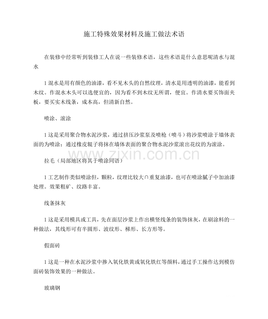 施工特殊效果材料及施工做法术语.doc_第1页