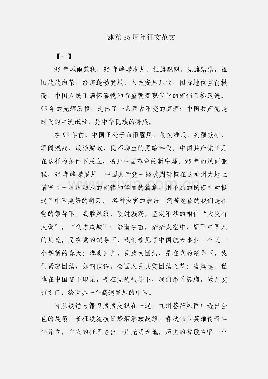 建党95周年征文范文.docx_第1页