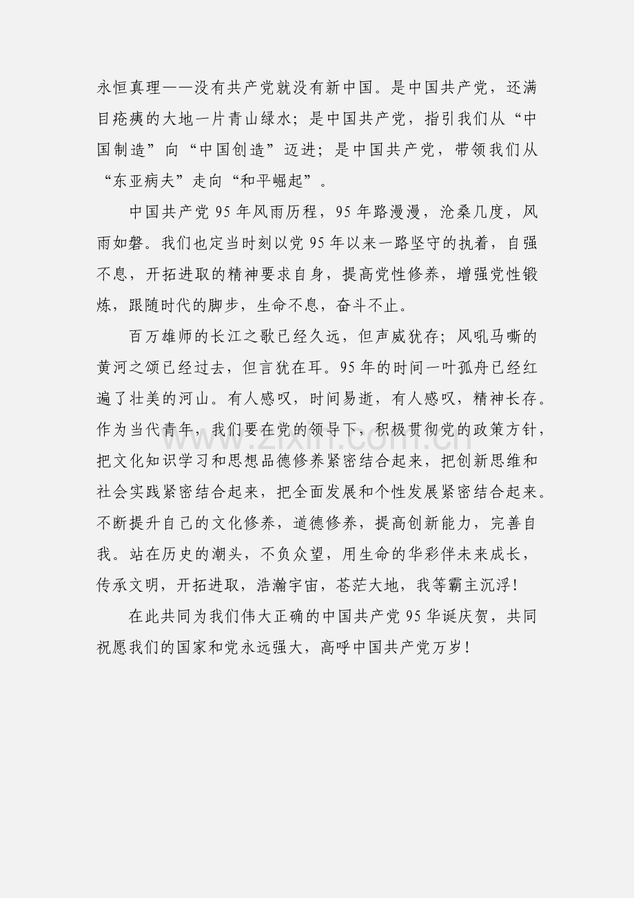 建党95周年征文范文.docx_第2页