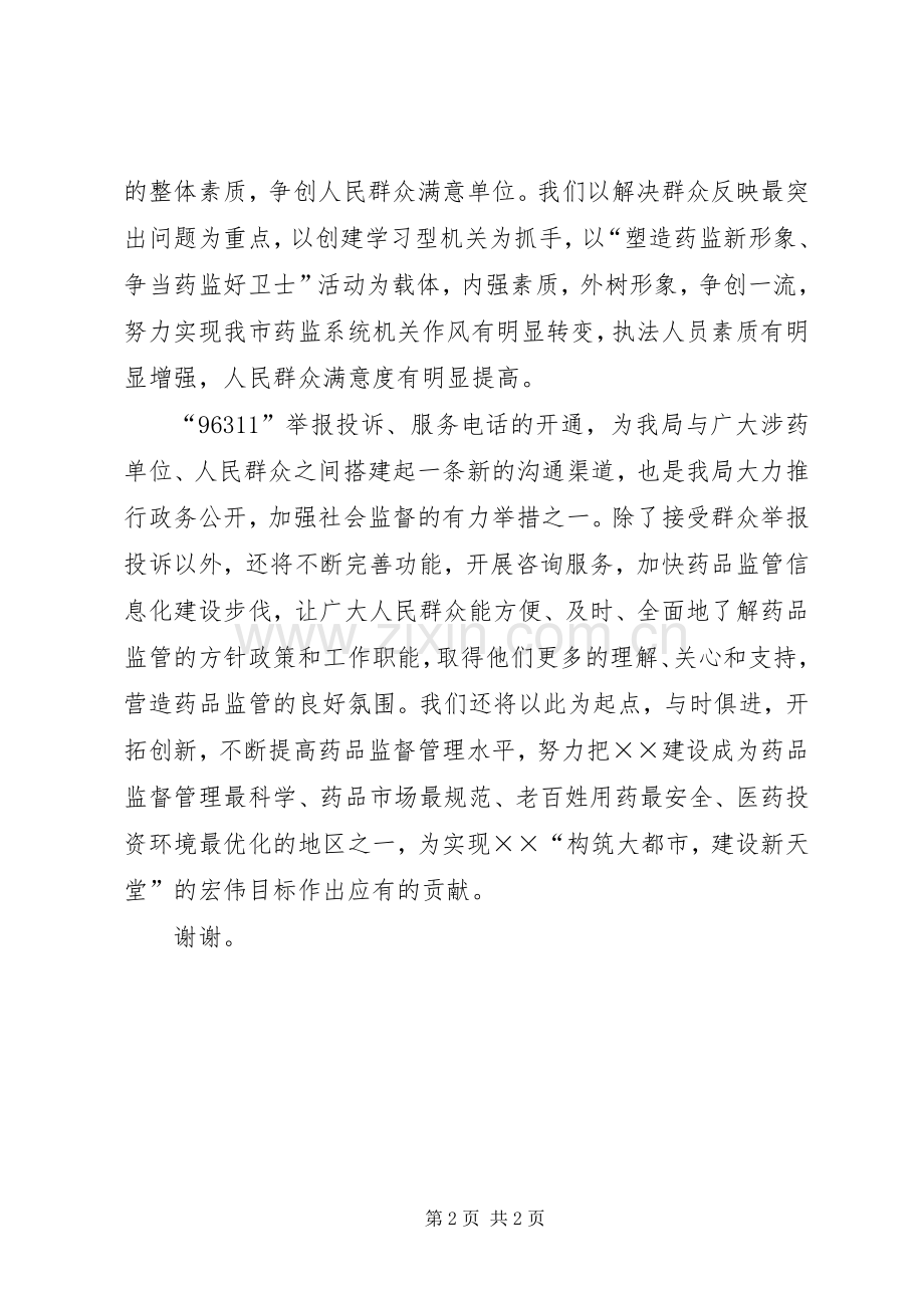 在药监局举报投诉服务电话开通仪式上的讲话.docx_第2页