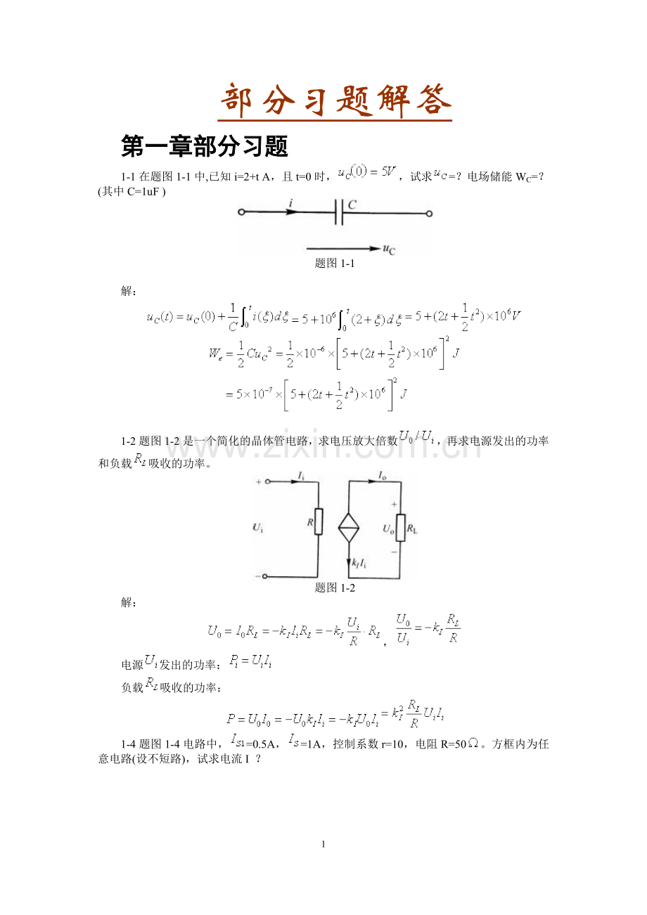 电路原理部分习题解答.doc_第1页