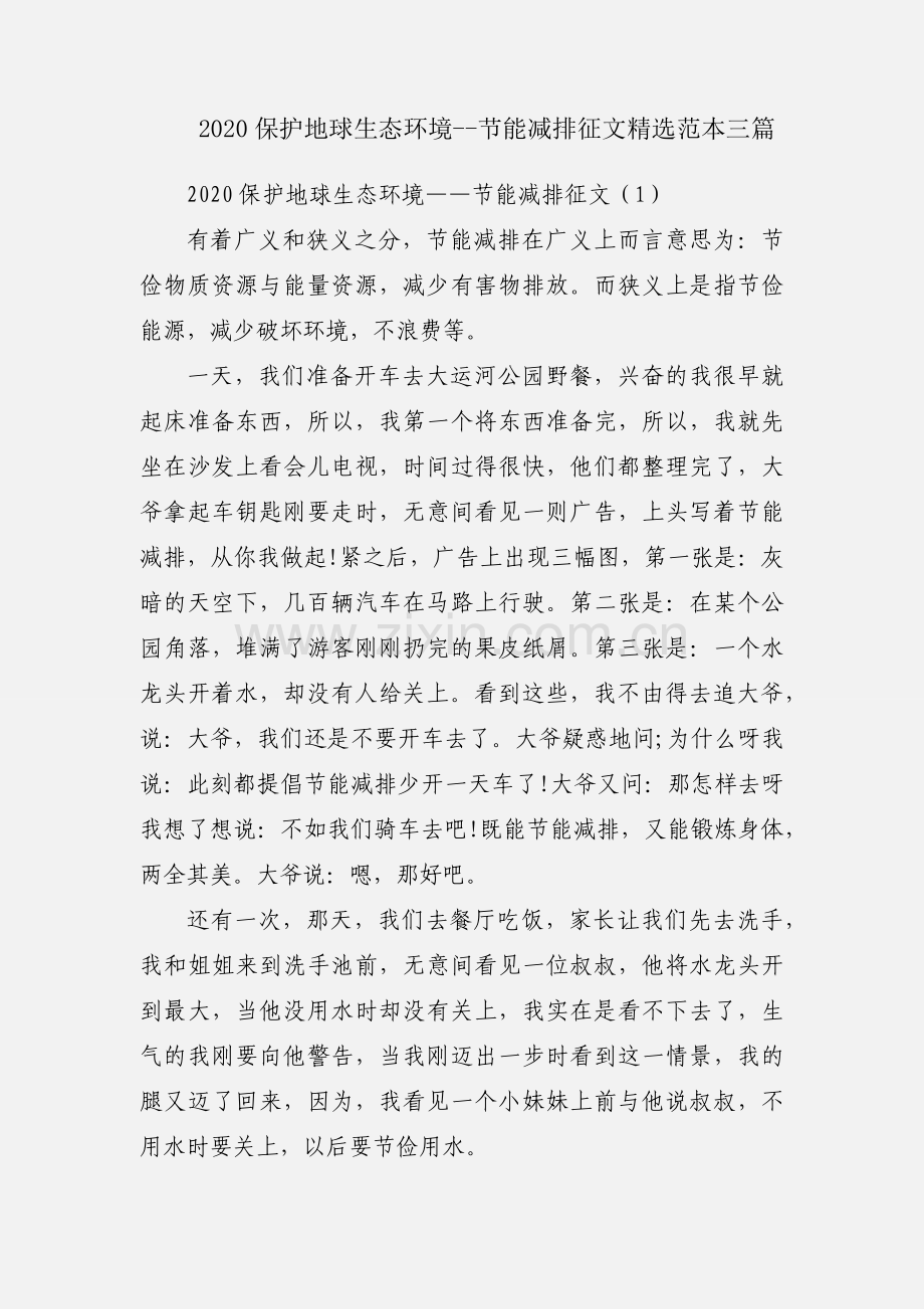 2020保护地球生态环境--节能减排征文范本三篇.docx_第1页