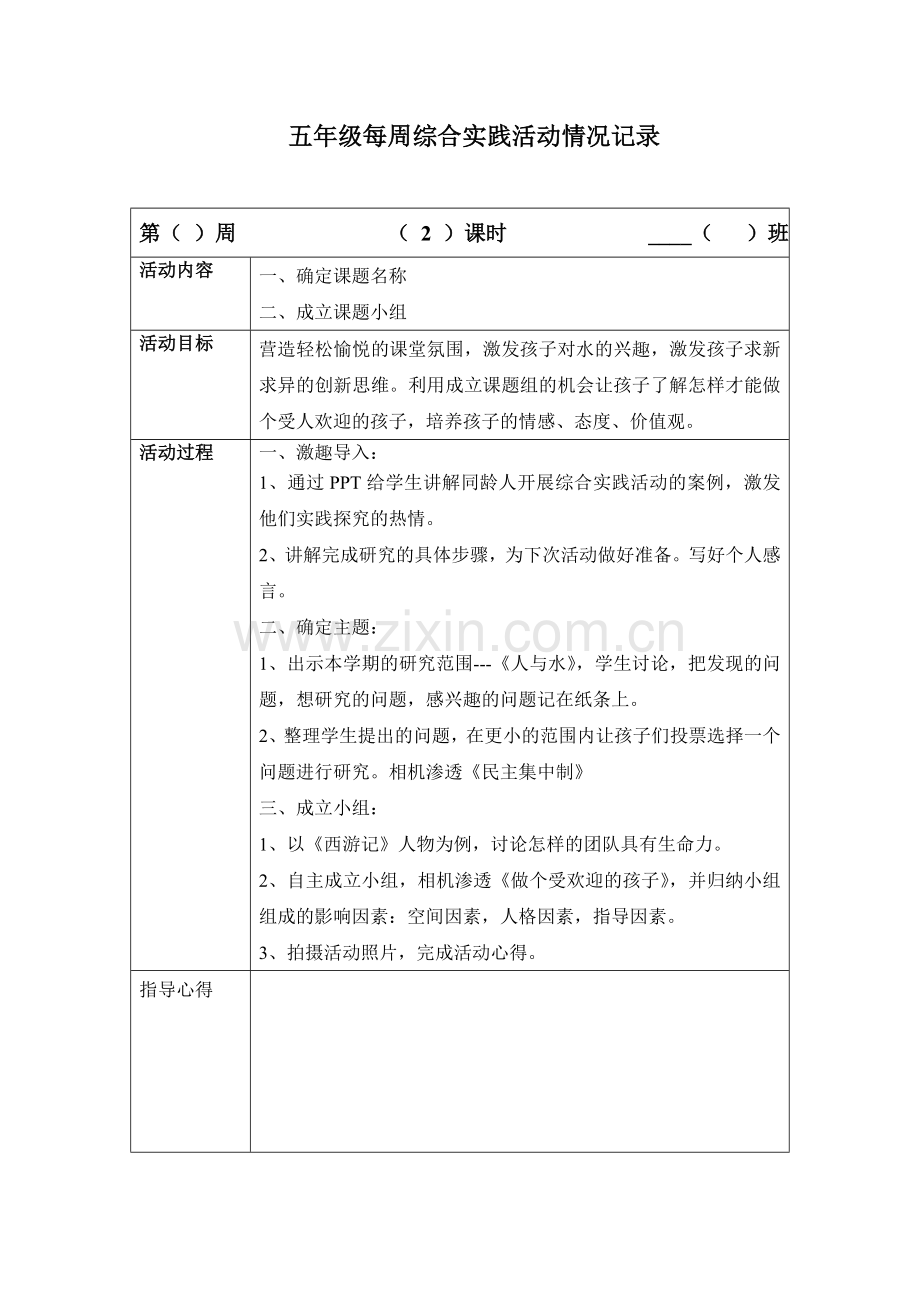 五年级每周综合实践活动情况记录(1).doc_第1页
