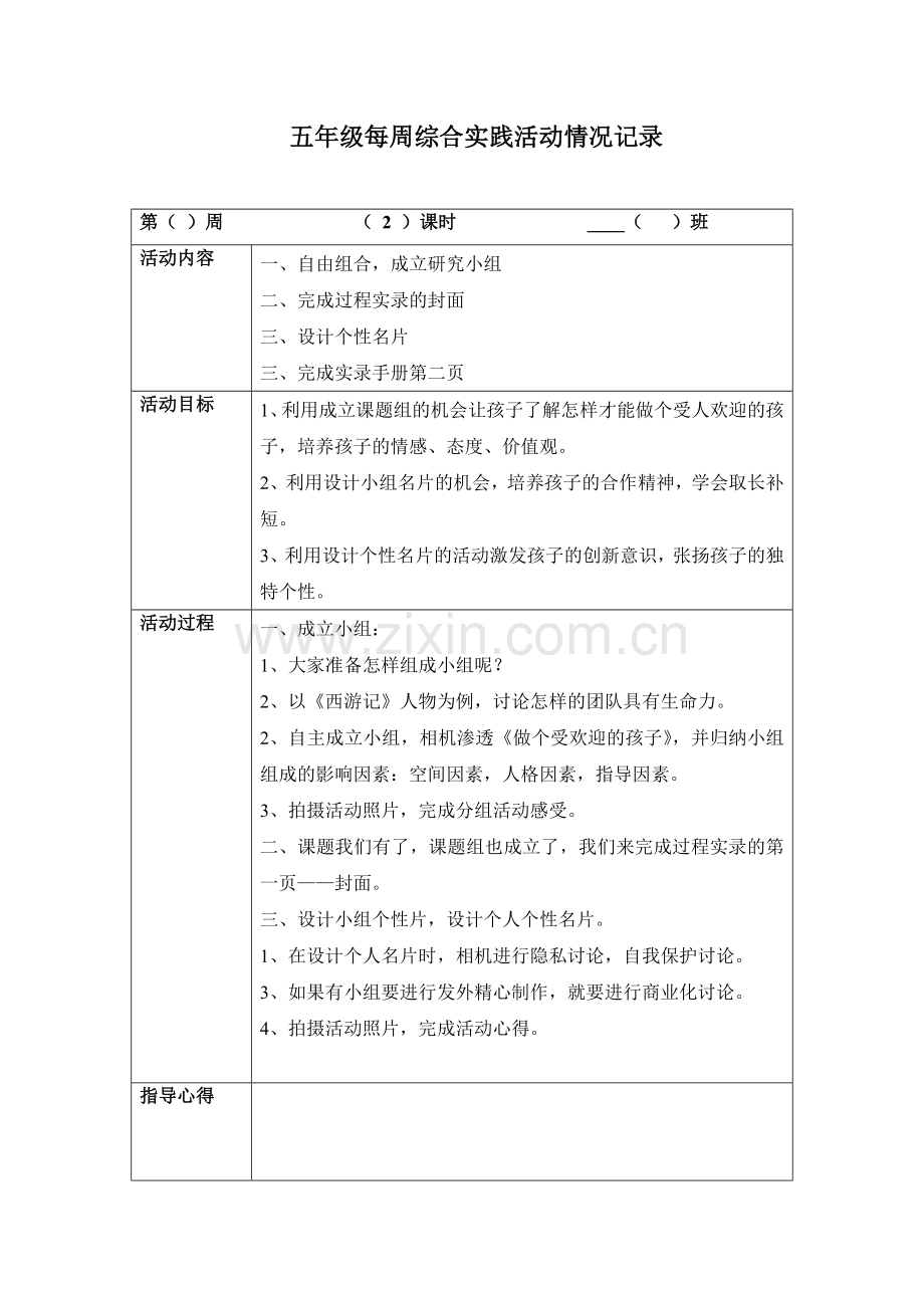 五年级每周综合实践活动情况记录(1).doc_第2页