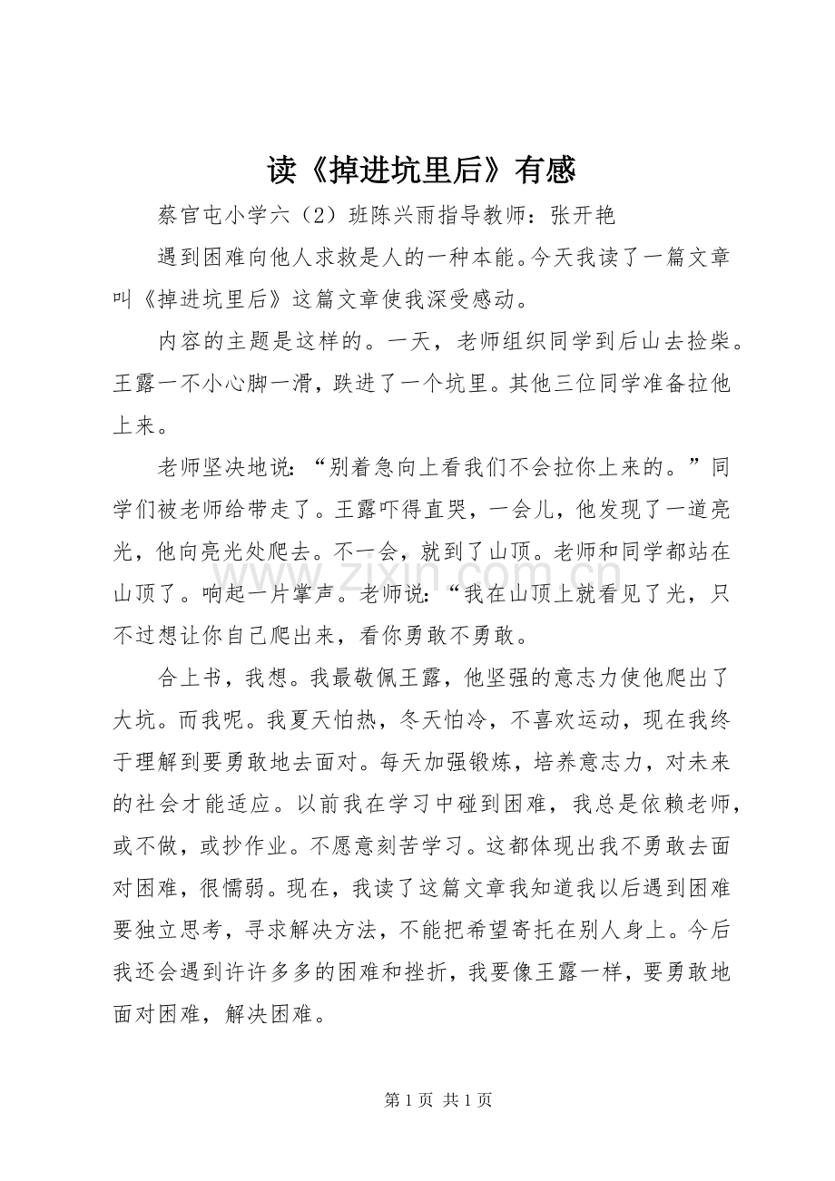 读《掉进坑里后》有感.docx_第1页